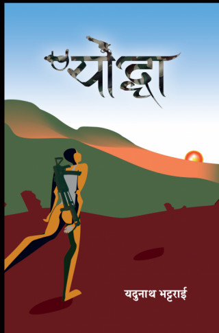 वैचारिक ग्रिनेड बोकेको योद्धा