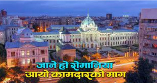 रोमानियाको एक कम्पनीले माग्यो ११० नेपाली पुरुष महिला कामदार, मासिक तलब कति ?
