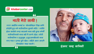 नाती मेरो साथी !