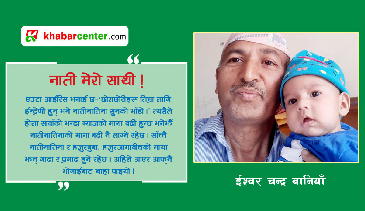 नाती मेरो साथी !