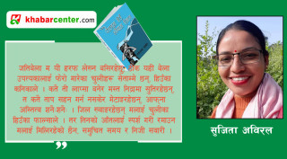 ‘पैतालामा हिउँ, आँखामा हिमाल’ : सङ्क्षिप्त समीक्षा
