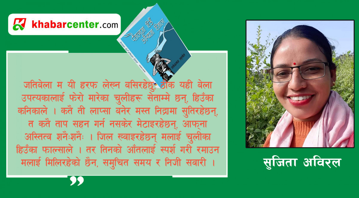 ‘पैतालामा हिउँ, आँखामा हिमाल’ : सङ्क्षिप्त समीक्षा