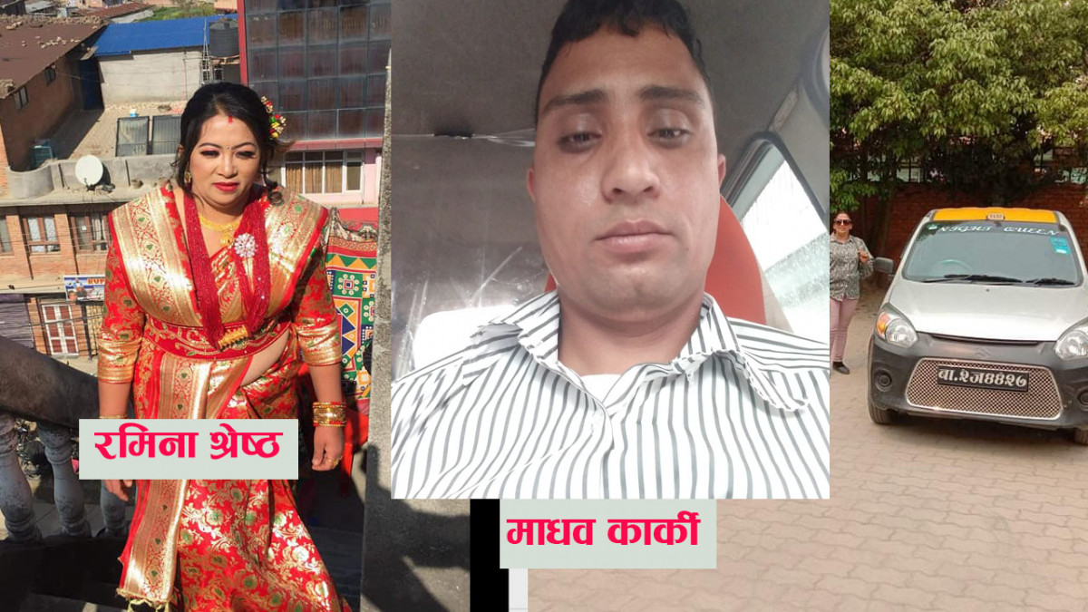 बिदेशबाट पैसा पठाउन लगाएर ट्याक्सी ड्राइभर माधव कार्कीसँग घुम्थे रमिना श्रेष्ठ