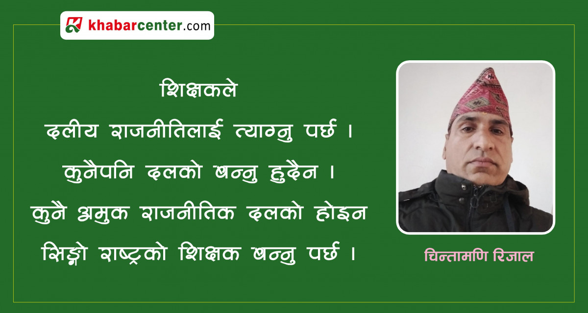 शिक्षकले गर्ने राजनीति समाजले गर्व गर्ने लायकको हुनु पर्छ: