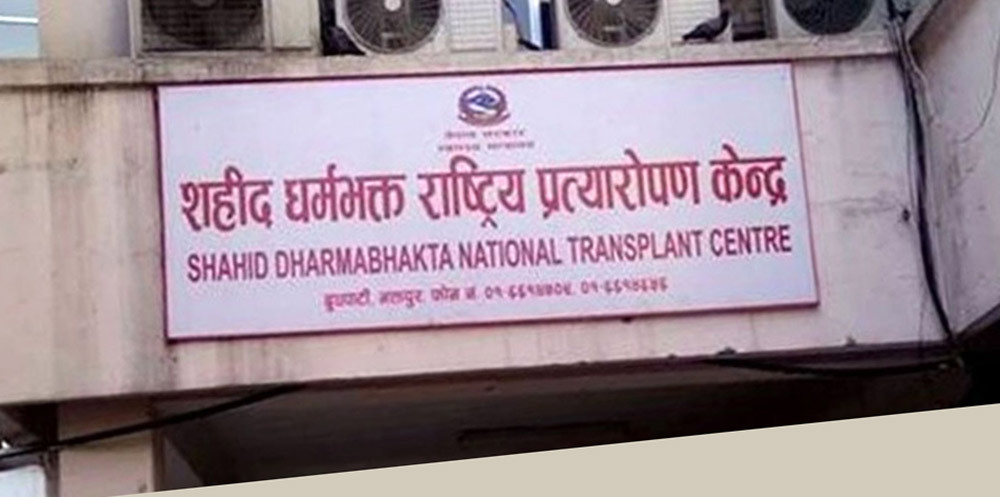 शहीद धर्मभक्त राष्ट्रिय प्रत्यारोपण केन्द्रमा डाक्टर, नर्ससहित २० कर्मचारी माग (सुचनासहित)