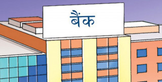 बैंक नाफासँगै जोखिम बढ्यो