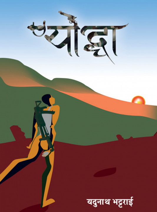उपन्यासकार यदुनाथ भट्टराईकृत 'योद्धा' यही फागुन २८ गते सार्वजनिकीकरण हुने