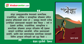 योद्धा उपन्या सः एक दृष्टिः