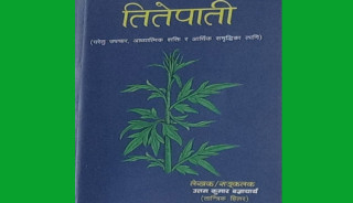 लेखक उत्तमकुमार बज्राचार्यको पुस्तक 'तीतेपाती'को लोकार्पण
