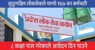 सुदूरपश्चिम लोकसेवाले माग्यो १६७ वन रक्षक, कक्षा ८ उत्तीर्णलाई अवसर
