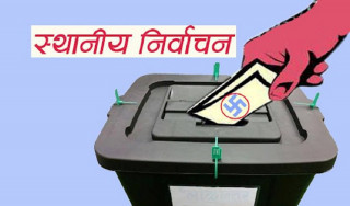 स्थानीय तह निर्वाचन  पर्यवेक्षणका लागि निवेदन दिन आह्वान