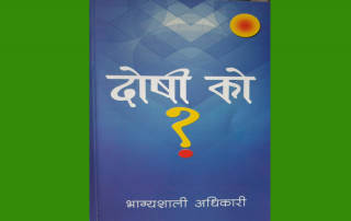 साहित्यकार भाग्यशाली अधिकारीको  निबन्ध 'दोषी को ?' लोकार्पण कार्यक्रम सम्पन्न