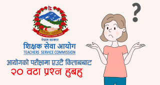 शिक्षक सेवा आयोग: किन गरिदैँछ यतिसम्मको लापरर्वाही, परीक्षामा एउटै किताबबाट २० वटा प्रश्न हुबहु