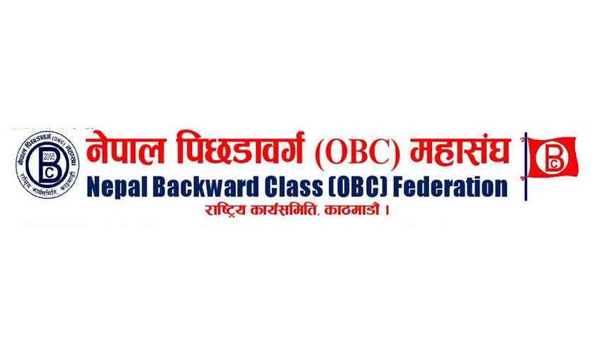 ओबीसीको महाधिवेशन  स्थानीय  चुनावको  कारण स्थगित