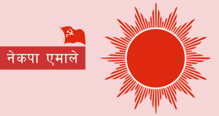अब एमालेको रणनीति 'दूधभात'