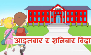 जेठ १ देखि शैक्षिक संस्थाहरू पनि शनिबार र आइतबार बिदा