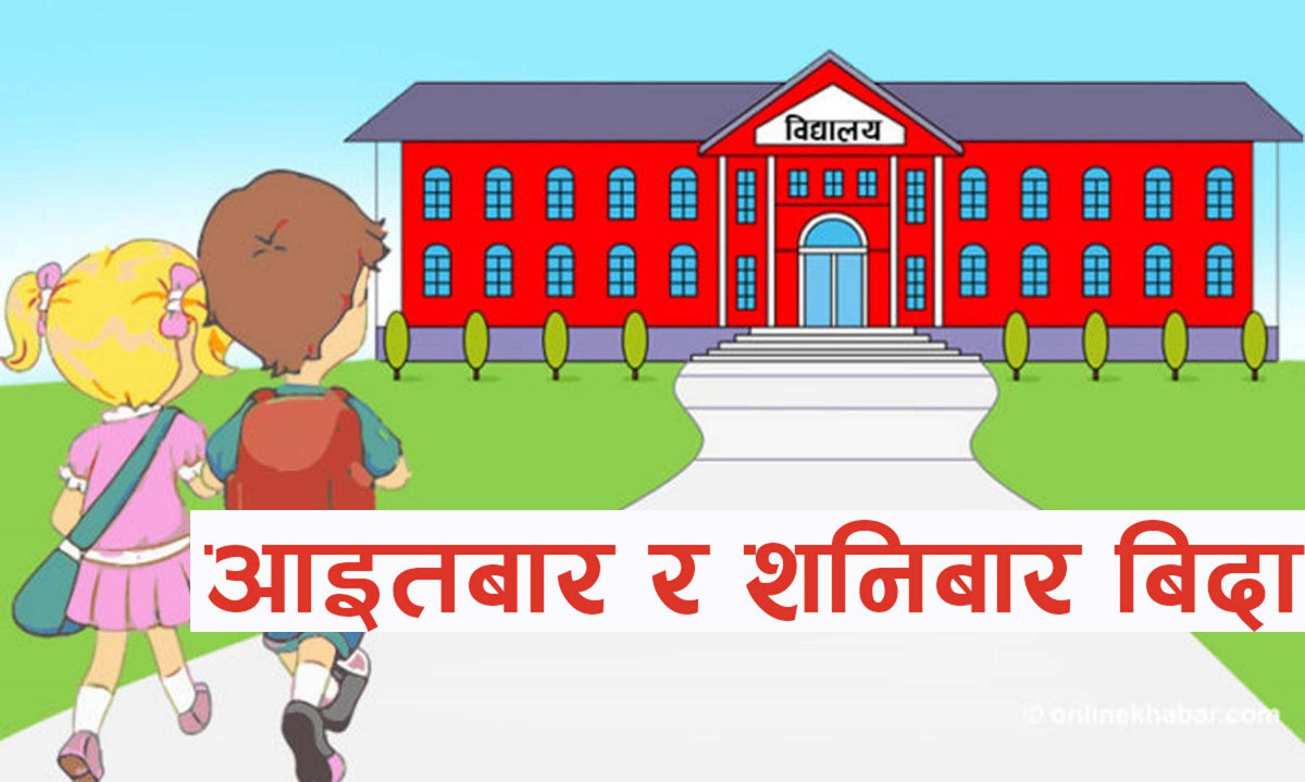 जेठ १ देखि शैक्षिक संस्थाहरू पनि शनिबार र आइतबार बिदा