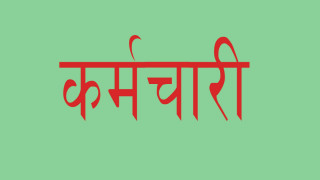 एकै दिन ८ सय कर्मचारीको सरुवा