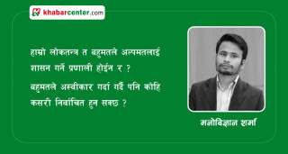 निर्वाचन प्रणाली : बहुमत माथि अल्पमतको शासन ?