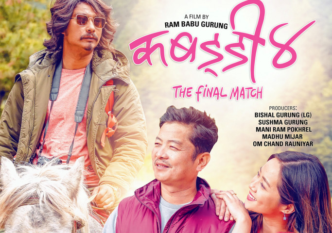‘कबड्डी ४’ आजबाट हलमा