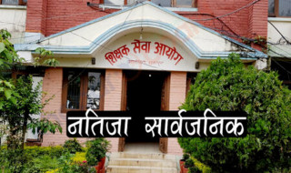 शिक्षक सेवा आयोगद्वारा तीन जिल्लाको प्राथमिक तहको नतिजा सार्वजनिक