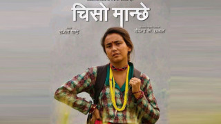 आजदेखि हलमा ‘चिसो मान्छे’