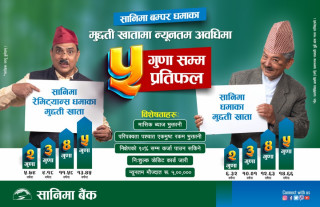 सानिमा बैंकका सबै खातामा मासिक ब्याजका साथै बम्पर धमाका योजना