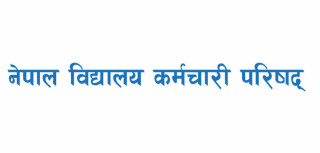 कार्यक्रम कार्यान्वयन पुस्तिका संशोधन नगरे आन्दोलन गर्ने विद्यालय कर्मचारीको चेतावनी