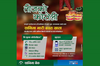सानिमा बैंकको 'तीजको कोसेली' योजना सार्वजनिक