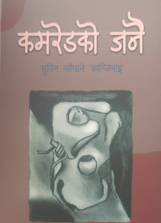 'कमरेडको जनै'को सार्वजनिकीकरण कार्यक्रम सम्पन्न