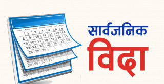 कोशी र कर्णाली प्रदेशमा आज सार्वजनिक बिदा