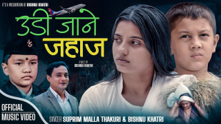 लोकगायक खत्रीको ‘उडी जाने जहाज’ सार्वजनिक