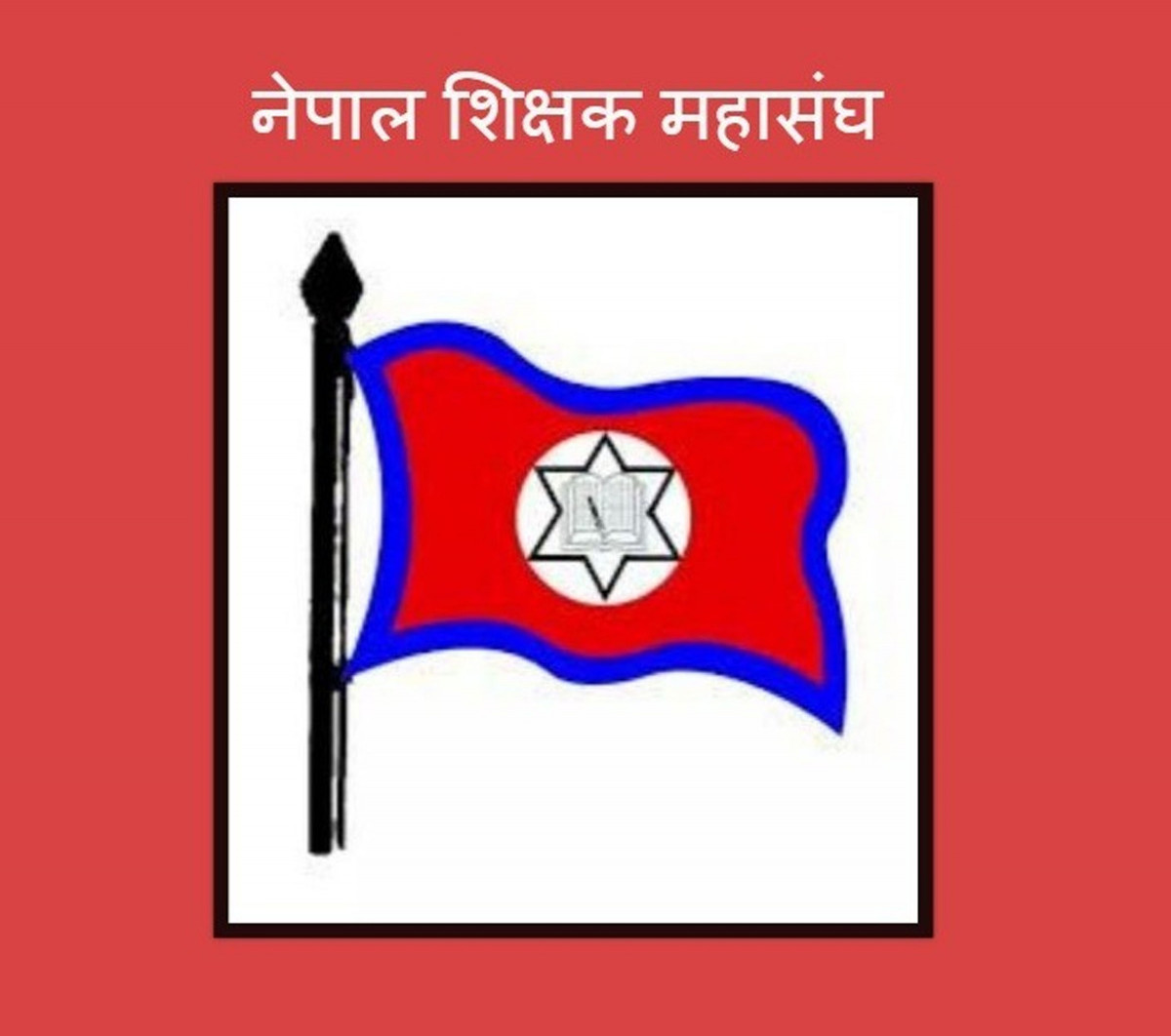 एकतर्फी रूपमा संघीय शिक्षा ऐनको मस्यौदा अघि बढाएको भन्दै महासंघले जनायो यस्तो आपत्ति