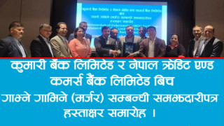 फेरि घट्यो बैंकको संख्या: कुमारी र एनसीसी बैंकबीच मर्जर सम्झौता, स्वाप रेसियो कति ?