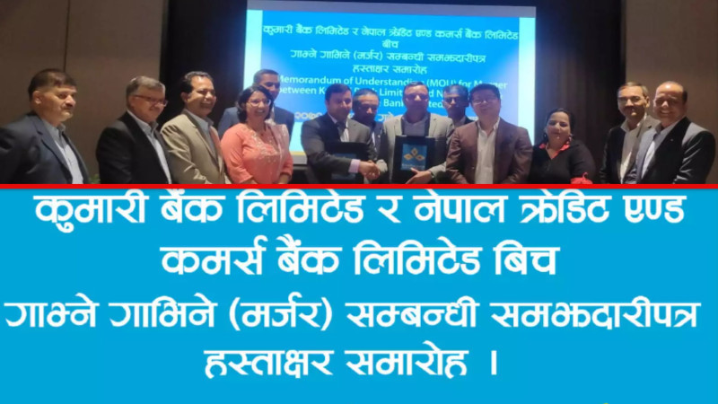 फेरि घट्यो बैंकको संख्या: कुमारी र एनसीसी बैंकबीच मर्जर सम्झौता, स्वाप रेसियो कति ?