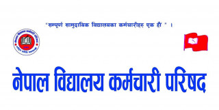 विद्यालय कर्मचारी परिषद्ले गर्‍यो आन्दोलनको घोषणा, कहिले के गर्ने ?