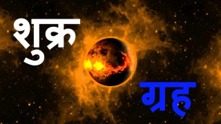 आजदेखि शुक्र ग्रह अस्त, दुर्गा पूजाको नित्य कर्ममा असर पर्छ कि पर्दैन ?