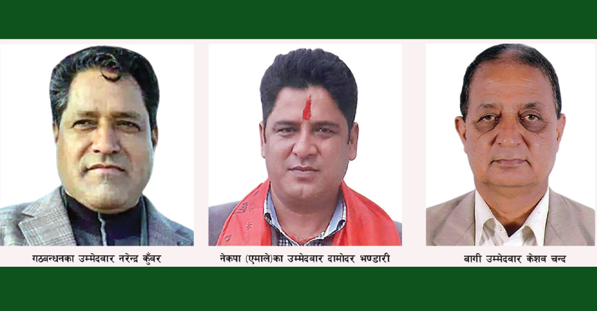 एमाले-माओवादी भिडन्तमा बागीको प्रवेश, कसको पल्ला भारी ?