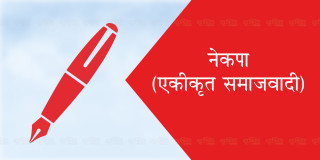 एकीकृत सामाजवादी मधेश सरकारबाट बाहिरियो