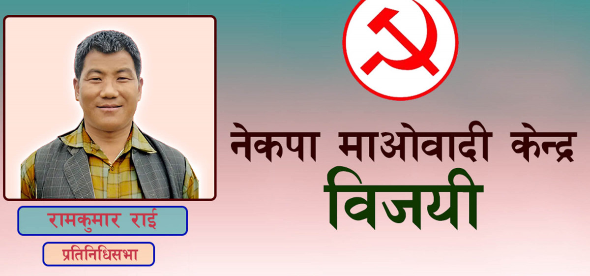 खोटाङमा माओवादी नेता रामकुमार राई विजयी