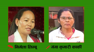 प्रदेश १ मा समानुपातिक मतगणना अन्तिम चरणमा, को बन्लान् एकीकृत समाजवादी  र जसपाबाट समानुपातिक सांसद ?