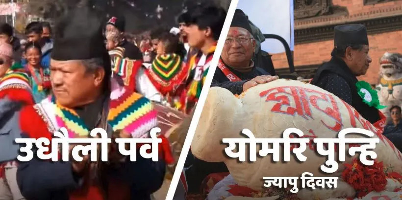 आज उधौली पर्व, देशभर सार्वजनिक बिदा