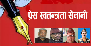‘प्रेस स्वतन्त्रता सेनानी’ र यीनका योग्यता