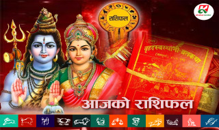आजको राशिफल : २०७९ माघ २२ गते (आईतवार)
