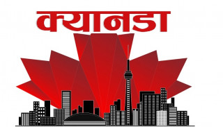 क्यानाडामा सन् २०७३ सम्ममा आठ करोड ७० लाख बासिन्दा हुने अनुमान