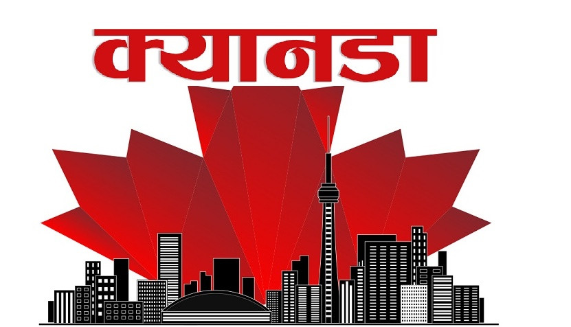 क्यानाडामा सन् २०७३ सम्ममा आठ करोड ७० लाख बासिन्दा हुने अनुमान