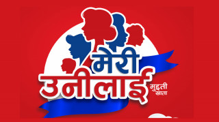 ग्लोबल आइएमई बैंकको आकर्षक ब्याज सहितको ल्यायो ‘मेरी उनीलाई’ मुद्धती खाता