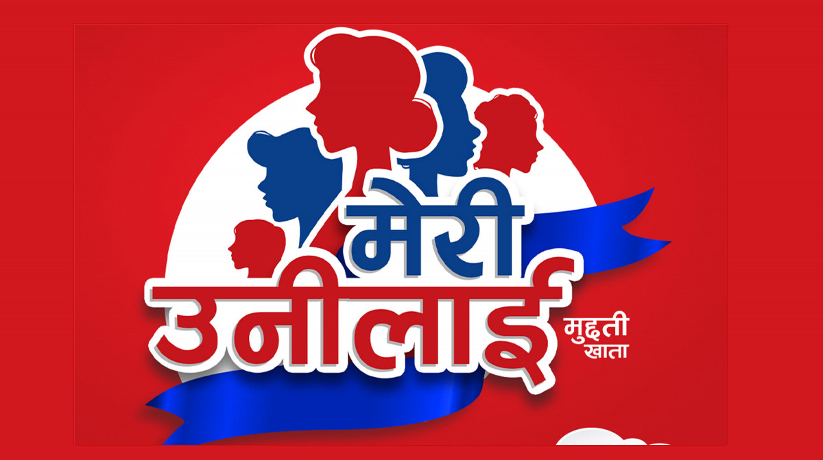 ग्लोबल आइएमई बैंकको आकर्षक ब्याज सहितको ल्यायो ‘मेरी उनीलाई’ मुद्धती खाता