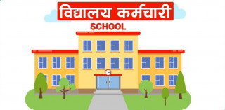 विद्यालय कर्मचारीलाई मिल्यो राहत, उमेर हदवन्दीबारे सबै पालिकालाई इकाईको यस्तो पत्र