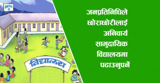 जनप्रतिनिधिले छोराछोरीलाई अनिवार्य सामुदायिक विद्यालयमा पढाउनुपर्ने